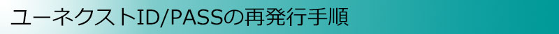 ユーネクストID/PASSの再発行手順